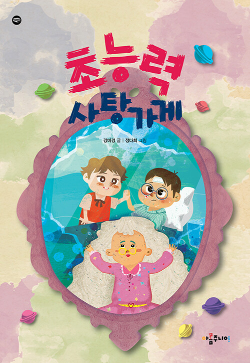 보이지 않는 마음이 드러났던 순간, 『초능력 사탕가게』 (강미경, 아롬주니어)