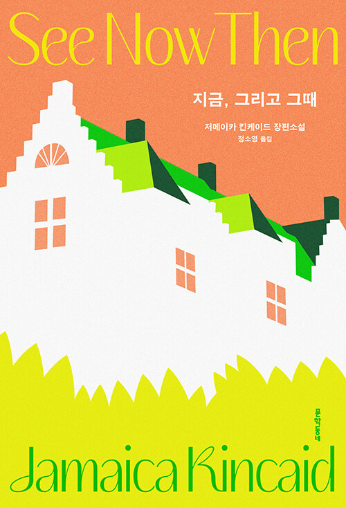 현재라는 균열 위에 선 기억의 서사, 『지금, 그리고 그때』(저메이카 킨케이드, 문학동네)