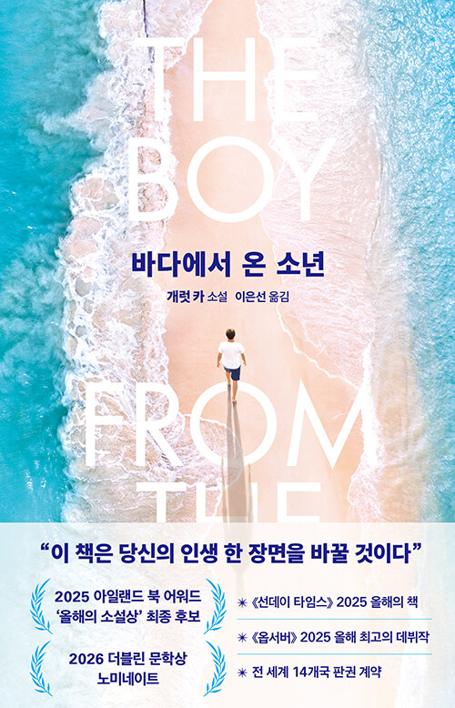 한 아이의 도착이 마을의 시간을 바꾼다, 『바다에서 온 소년』 (개럿 카, 북파머스)