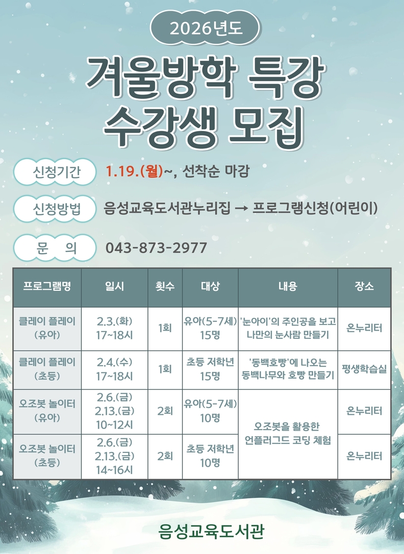 책과 놀이를 함께, 음성교육도서관 겨울방학 특강 운영