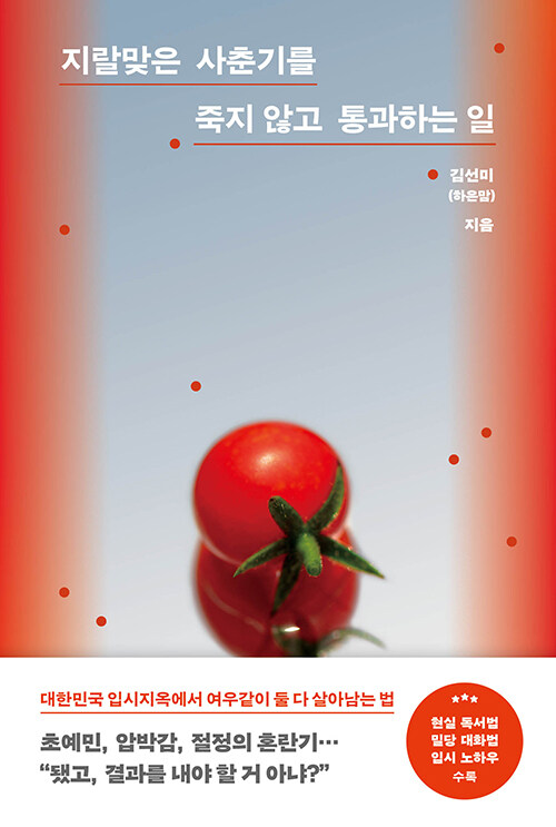 현실을 버티는 법을 묻는 부모들에게, 『지랄맞은 사춘기를 죽지 않고 통과하는 일』 (김선미, 온포인트)