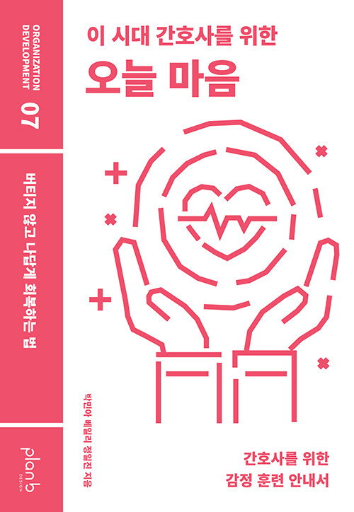 버티는 마음에서 돌아보는 마음으로 『이 시대 간호사를 위한 오늘 마음』 (박민아·베일리·정일진, 플랜비디자인)