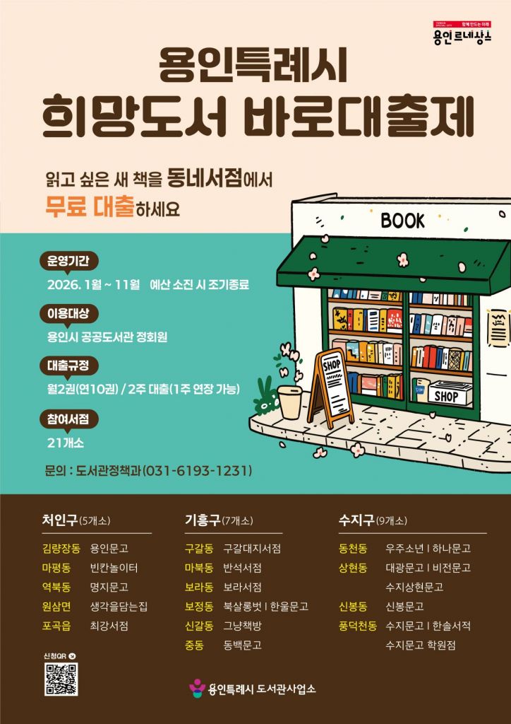 용인시, 도서관에 없는 책을 동네 서점에서 바로 빌린다