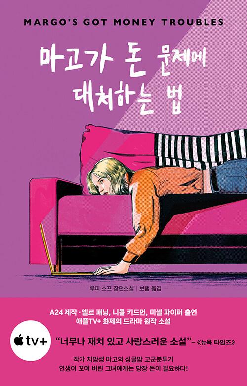선택의 대가를 감당하며 살아가는 법, 『마고가 돈 문제에 대처하는 법』 (루피 소프, 열림원)