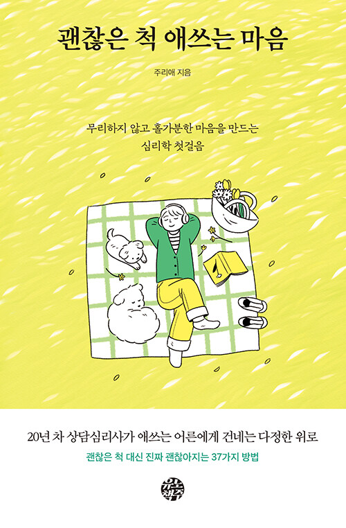 “괜찮은 척은 이제 그만” – 『괜찮은 척 애쓰는 마음』 출간(유노책주)