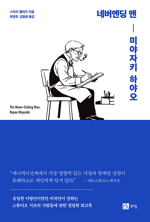  『네버엔딩 맨 : 미야자키 하야오』 (스티브 앨퍼트, 최영호·김동환 옮김, 북스힐)