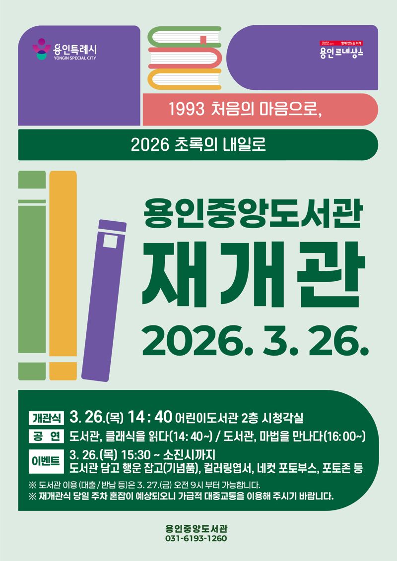 용인중앙도서관 재개관.jpg