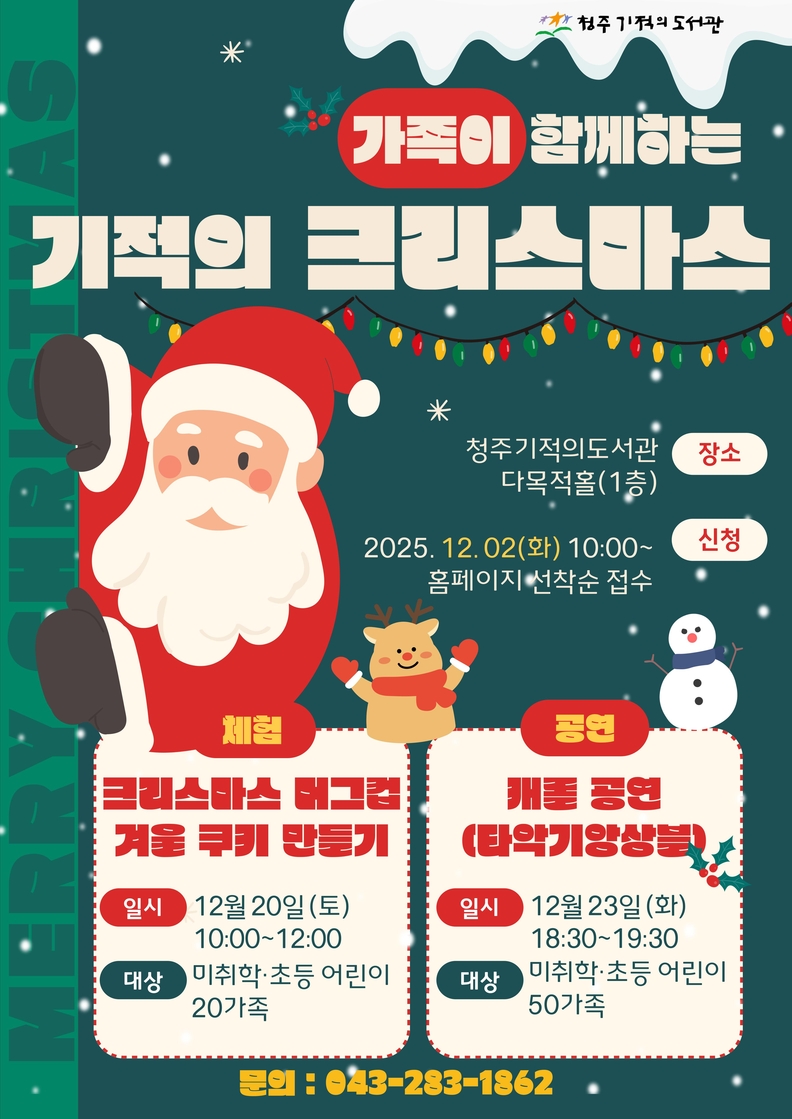 『가족이 함께하는 기적의 크리스마스』 개최(청주기적의도서관)