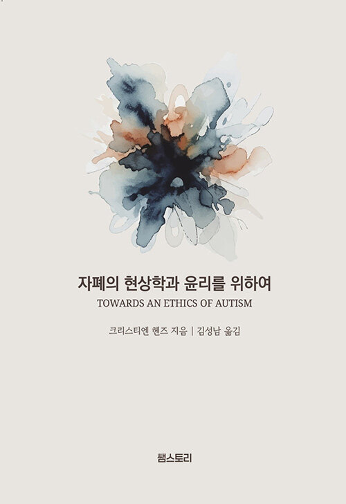 의학의 확신을 잠시 내려놓는 용기, 『자폐의 현상학과 윤리를 위하여』(크리스티엔 헨즈)