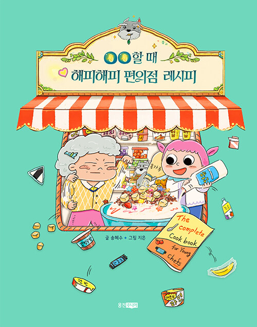 편의점에서 시작된 가족의 균열과 회복, 『ㅇㅇ할 때 해피해피 편의점 레시피』 (송혜수, 웅진주니어)
