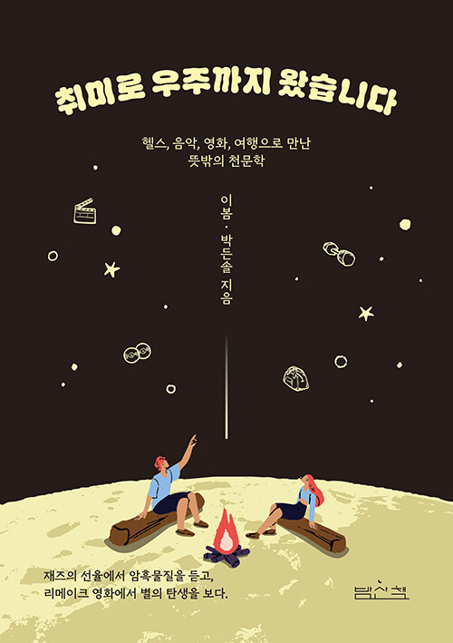 취미 이야기에서 우주로 이어지는 시선, 『취미로 우주까지 왔습니다』 (이봄·박든솔, 밤산책)