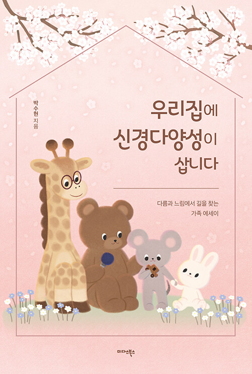 다름을 이해하는 새로운 언어, 『우리집에 신경다양성이 삽니다』 (박수현, 미다스북스)