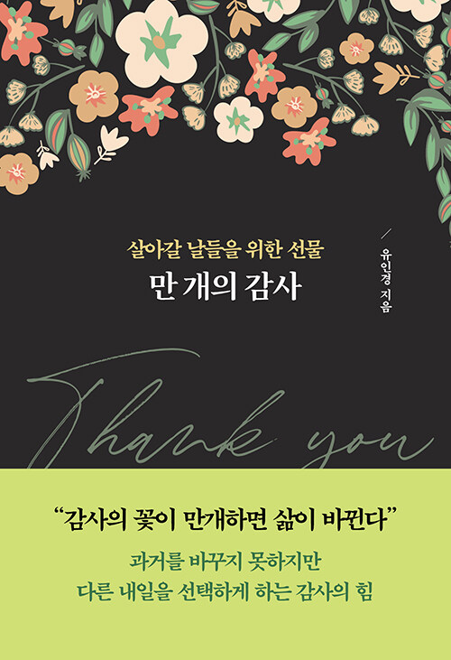 감사라는 태도가 삶을 바꾸는 방식, 『만 개의 감사』 (유인경, 테라코타)