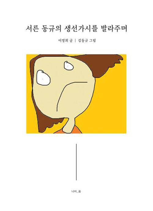 ‘장애 가족’ 서사를 벗어난 기록, 『서른 동규의 생선가시를 발라주며』 (이정희, 나비움)