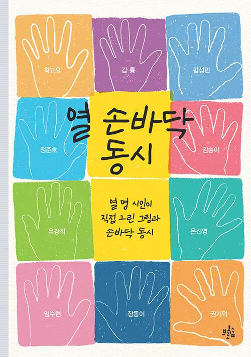 작은 시 한 편에 담긴 큰 상상력, 『열 손바닥 동시』 (유강희 외 9인, 브로콜리숲)