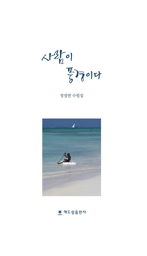 길 위에서 만난 사람을 기록하다, 『사람이 풍경이다』 출간(정정연, 해드림출판사)