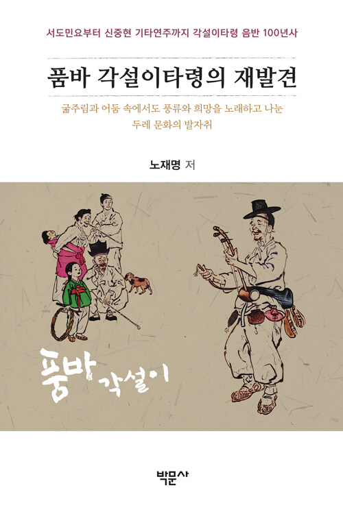 버려진 소리에서 다시 길어 올린 기록, 『품바 각설이타령의 재발견』 (노재명, 박문사)