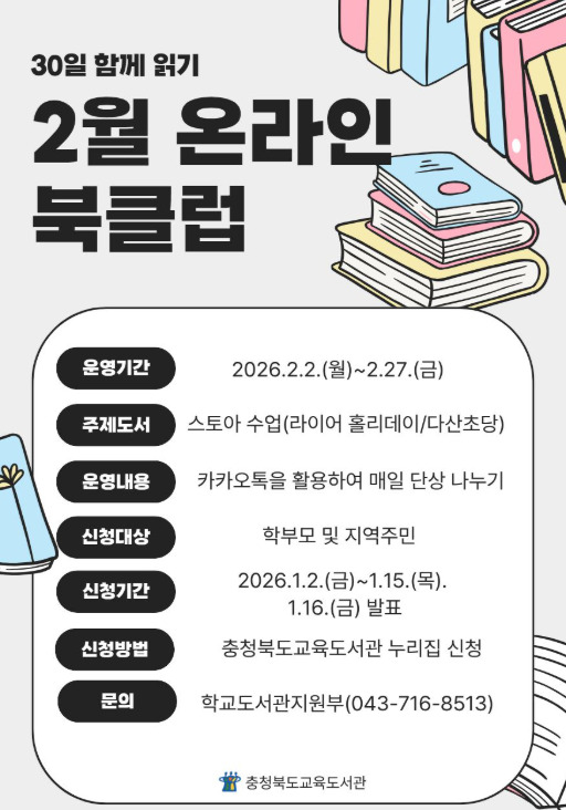 충북교육도서관, 2월부터 11월까지 ‘비대면 북클럽’ 10과정 운영