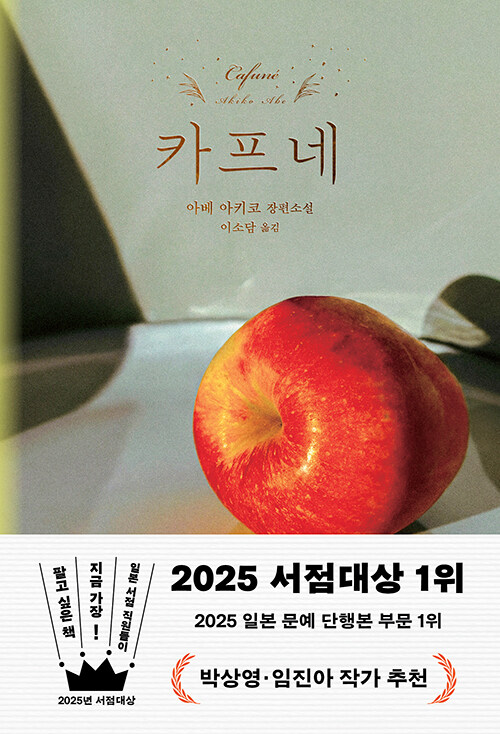 돌봄이 삶을 다시 일으키는 순간, 『카프네』 (아베 아키코, 이소담 옮김, 은행나무)