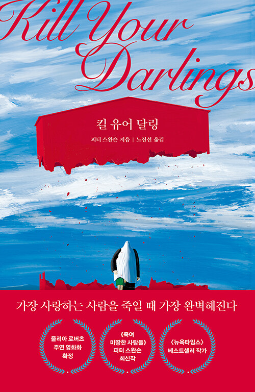 위험한 사랑이 부른 파국의 역설, 『킬 유어 달링』 출간(피터 스완슨, 푸른숲)