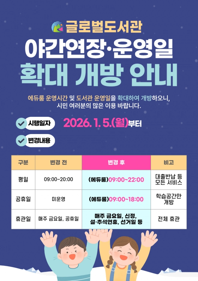 의왕 글로벌도서관, 밤 10시까지 연장 운영