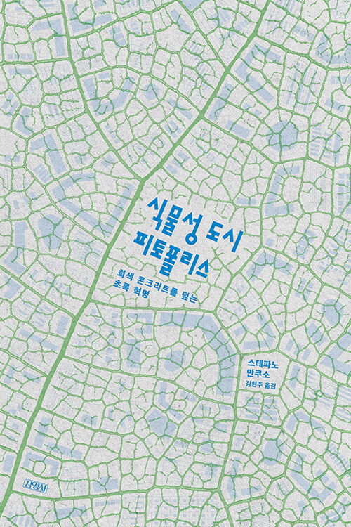 도시를 식물처럼 다시 설계하라, 『식물성 도시 피토폴리스』 신간 출간 (스테파노 만쿠소, 김영사)