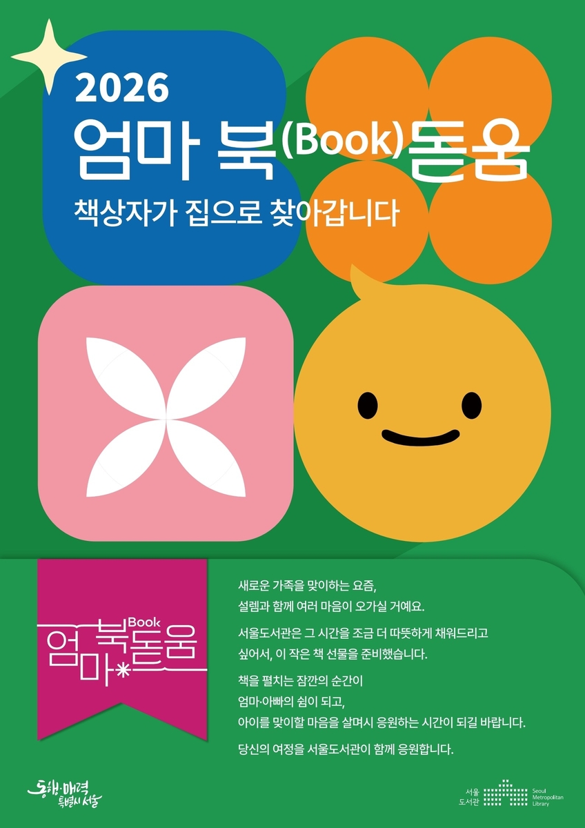 예비 부모에게 책과 육아 정보를, 서울도서관 ‘엄마 북돋움 책상자’ 배송 재개
