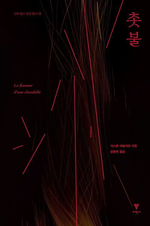 작은 불꽃에서 시작된 사유의 세계, 『촛불』 (가스통 바슐라르, 이학사)