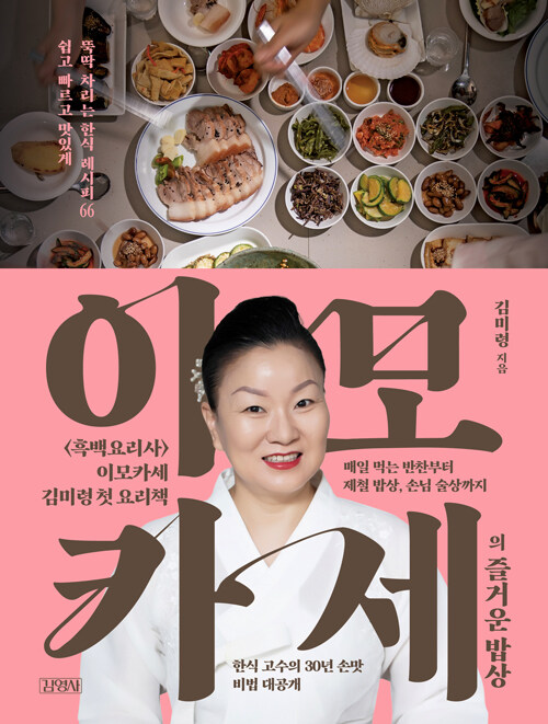 "흑백요리사 최종 6인, 하루 700그릇 국수 삶는 30년 손맛 비법 공개", 김미령(이모카세) 저 『이모카세의 즐거운 밥상』 출간(김영사)