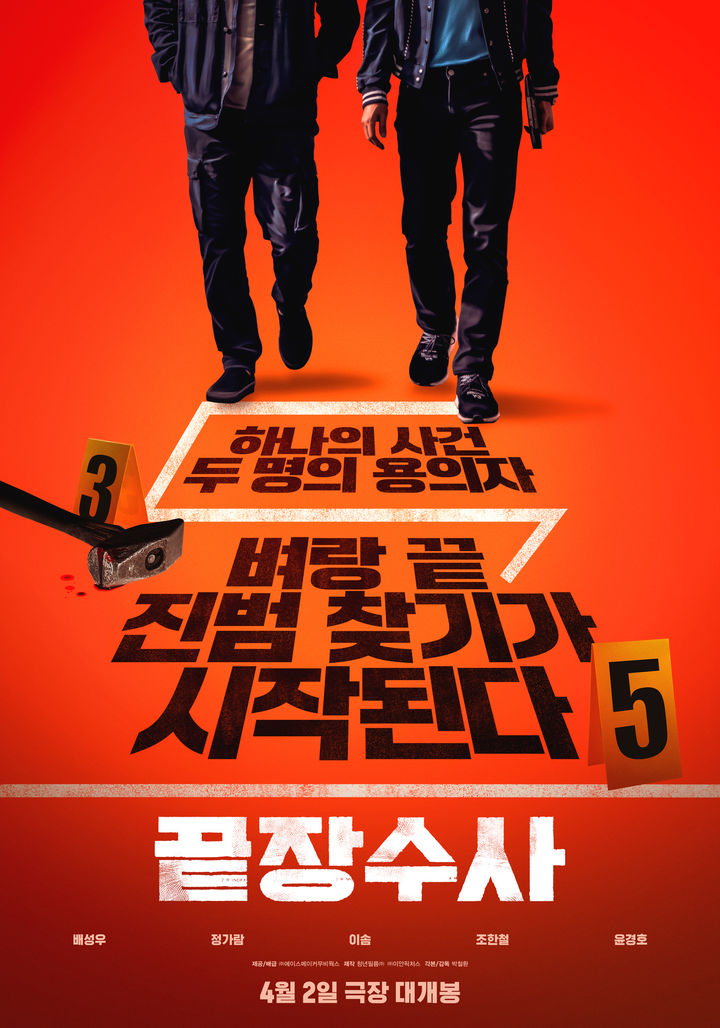 ‘끝장수사’ 7년 만에 세상 밖으로…배성우 복귀, 관객 선택은