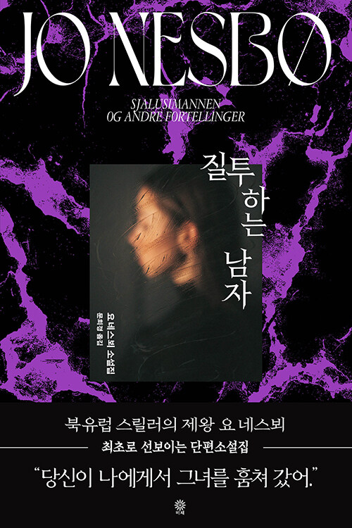 가장 위험한 감정은 가까운 곳에서 시작된다, 『질투하는 남자』 (요 네스뵈, 비채)
