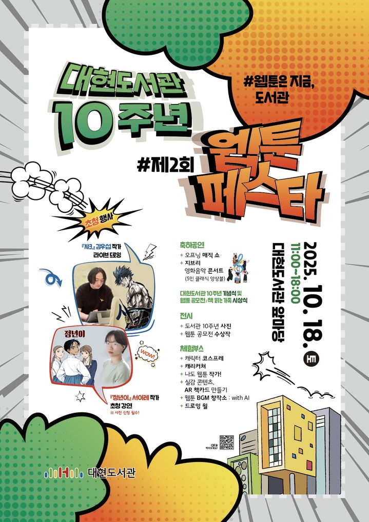 웹툰은 지금, 도서관—대현도서관 개관 10주년 & 제2회 웹툰 페스타 18일 개최 (대구·행복북구문화재단)