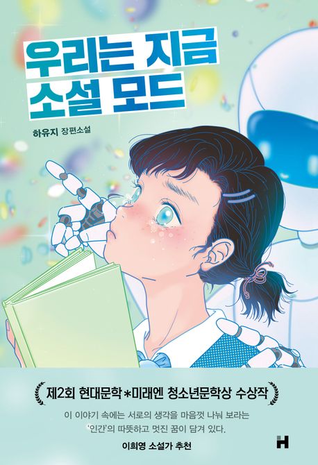 우리는 지금 소설 모드.jpg