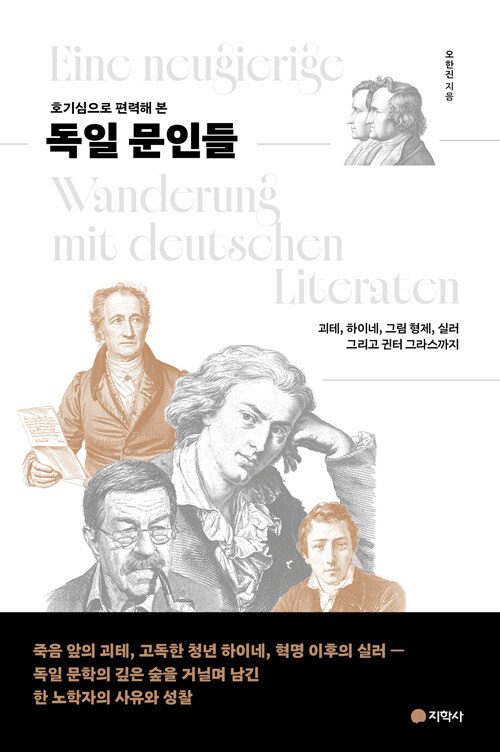 호기심으로 편력해 본 독일 문인들.jpg