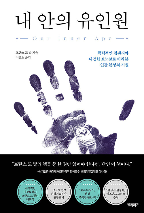 인간 본성의 두 얼굴 『내 안의 유인원』(프란스 드 발 지음, 이충호 옮김, 빌리버튼)