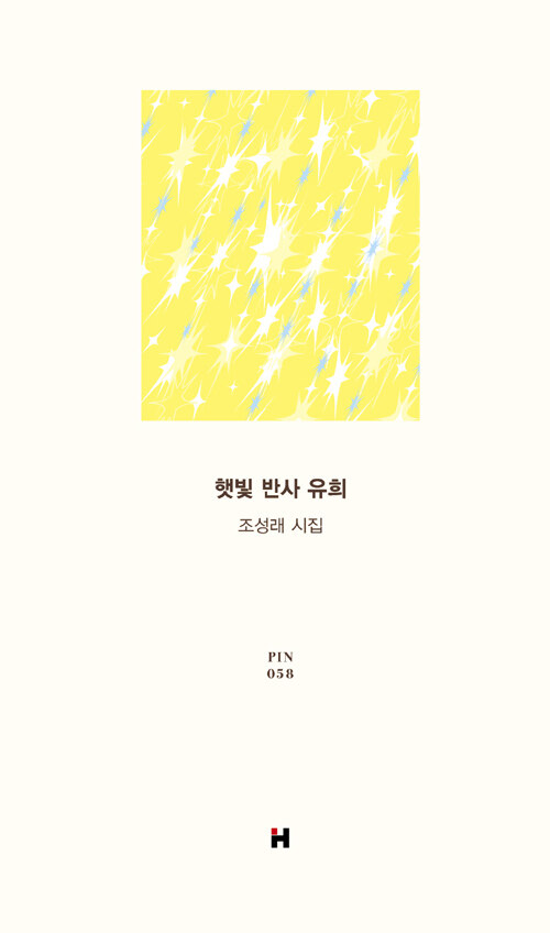 햇빛 속에서 발견한 청춘의 기록 『햇빛 반사 유희』(조성래 지음, 현대문학)