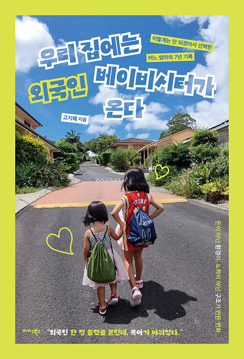 외국인 베이비시터와 함께한 7년의 기록 『우리 집에는 외국인 베이비시터가 온다』(고지혜 지음, 미다스북스)