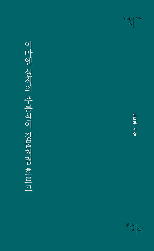 현실 참여적 서정의 기록 『이마엔 실직의 주름살이 강물처럼 흐르고』(김학주 지음, 천년의시작)