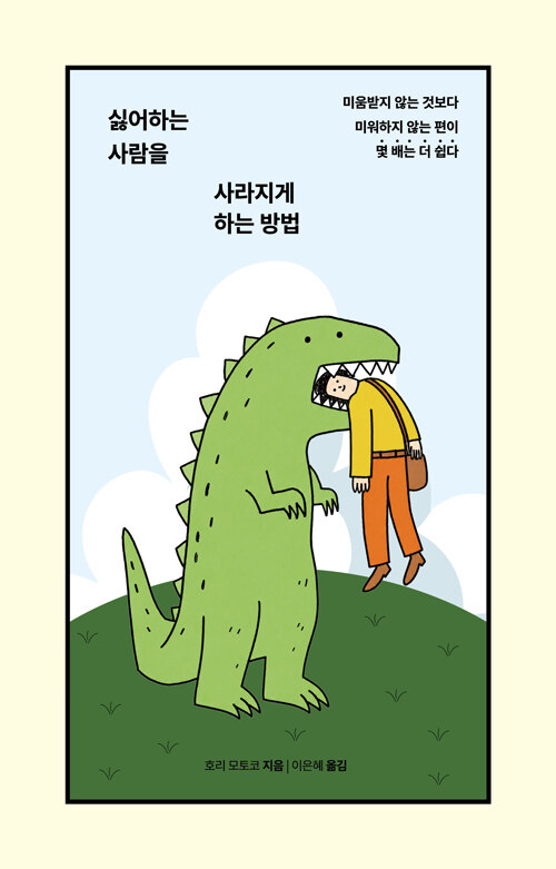 싫어하는 사람을 사라지게 하는 방법.jpg