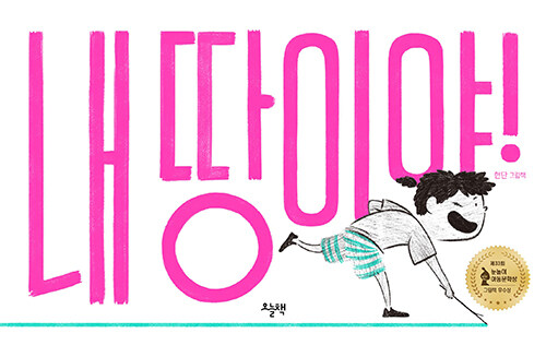 경쟁보다 함께의 가치를 담은 그림책 『내 땅이야!』 출간 (현단 지음, 오늘책)