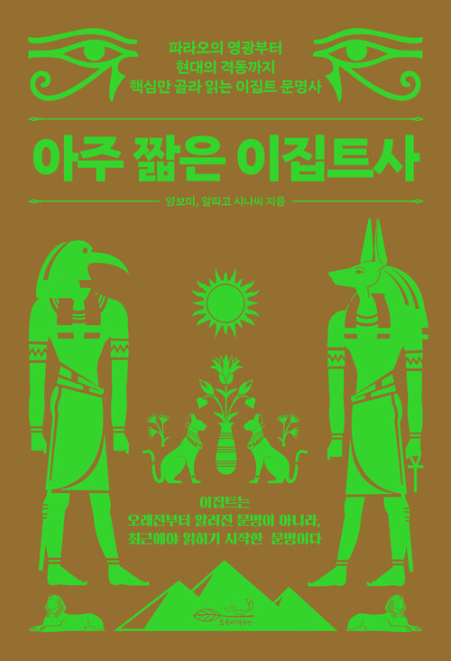 찬란한 문명, 격동의 현대사 『아주 짧은 이집트사』 신간 출간 (초록비책공방, 양보미·알파고 시나씨)