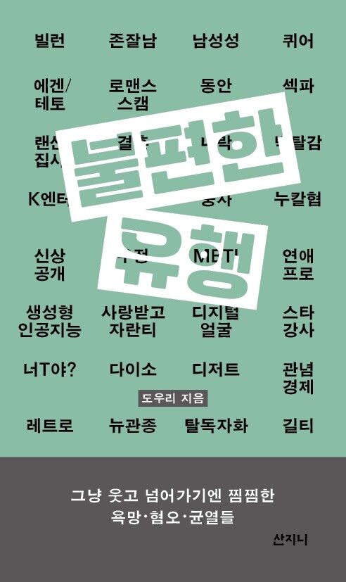 한국의 유행을 파헤치다, 『불편한 유행』 신간 출간 (산지니, 도우리)