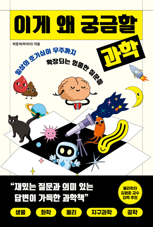 엉뚱한 질문이 열어주는 과학 『이게 왜 궁금할 과학』 신간 출간 (빅피시, 허경석)