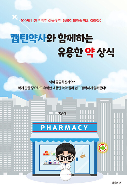 캡틴 약사와 함께 하는 유용한 약 상식.jpg