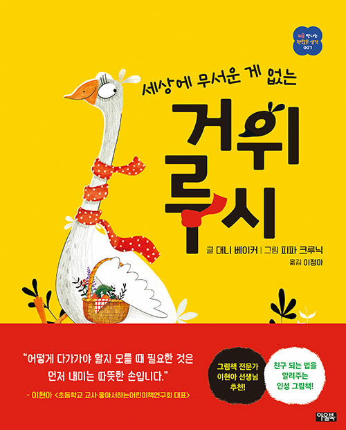 용기 있는 그림책 『세상에 무서운 게 없는 거위 루시』 신간 출간 (아울북, 대니 베이커·피파 크루닉·이정아)