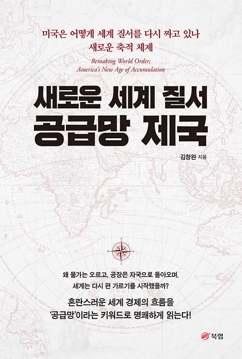 새로운 세계 질서 공급망 제국.jpg