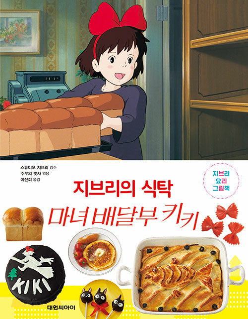지브리의 식탁 마녀배달부 키키.jpg