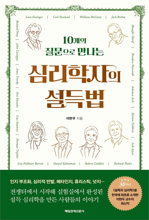 10개의 질문으로 만나는 심리학자의 설득법.jpg