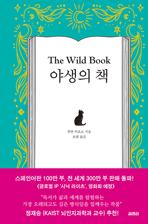 책이 독자를 선택한다 『야생의 책』 출간 (열림원, 후안 비요로)