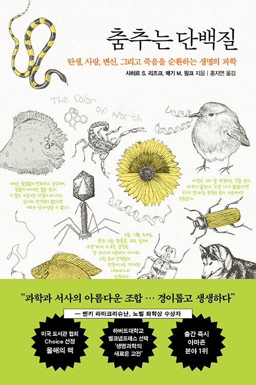 생명의 교향곡 『춤추는 단백질』 출간 (흐름출판, 샤히르 S. 리즈크·매기 M. 핑크)